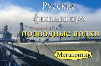 Русские фильмы про подводные лодки