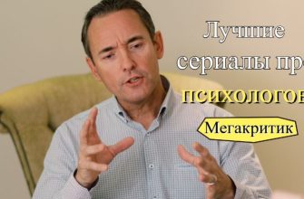 Сериалы про психологов