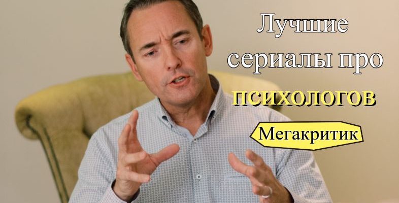 Сериалы про психологов