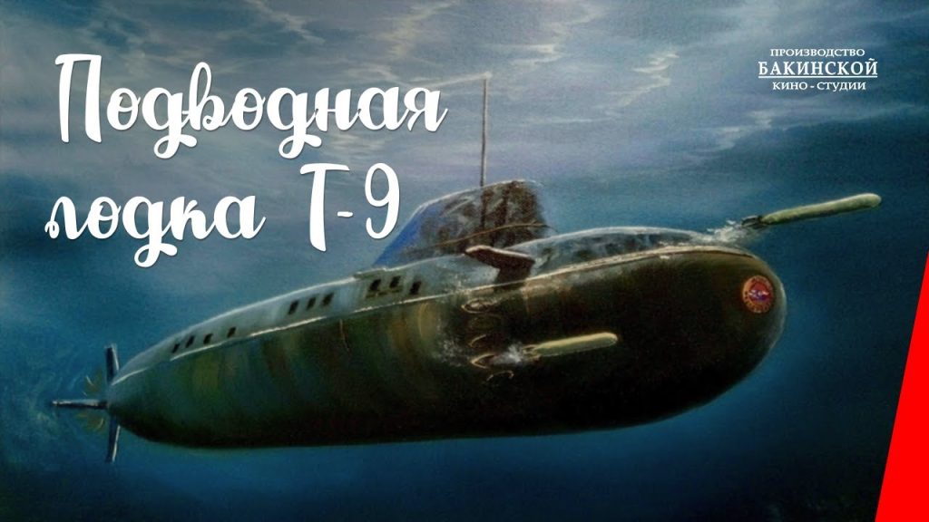 Подводная лодка Т-9 фильм