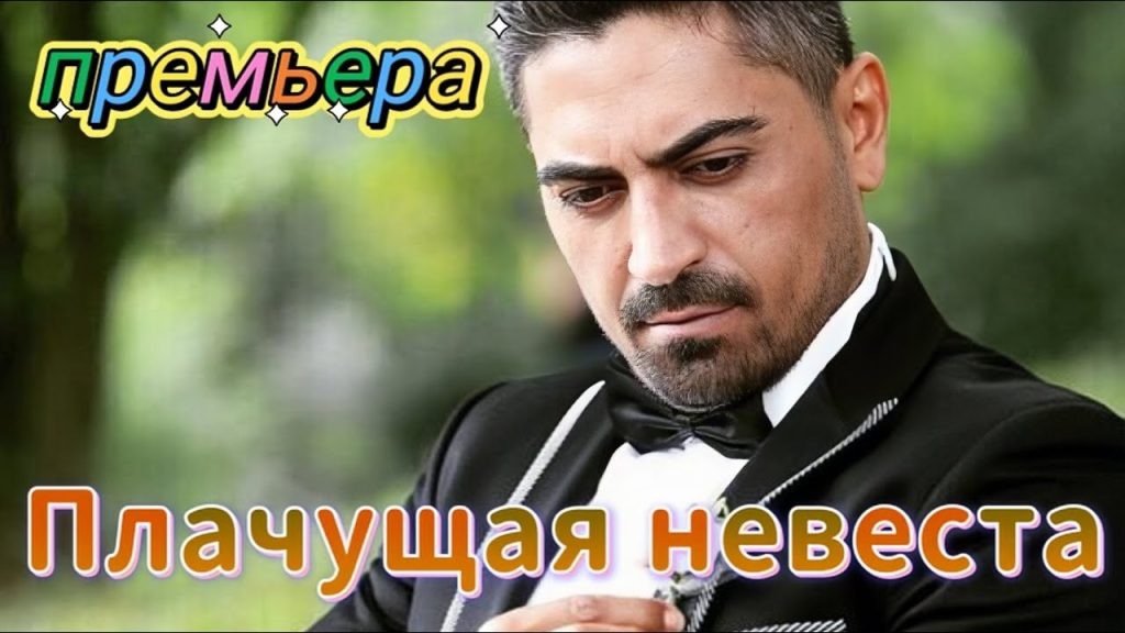 Плачущая невеста сериал