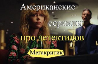 Американские сериалы про детективов