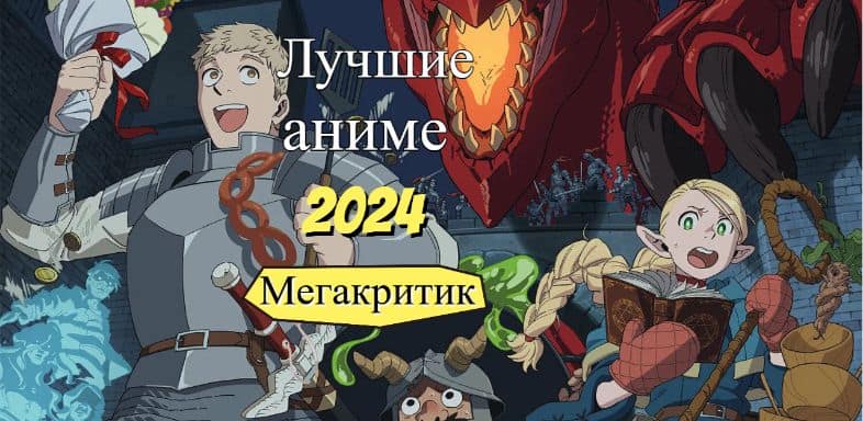 Лучшие аниме 2024
