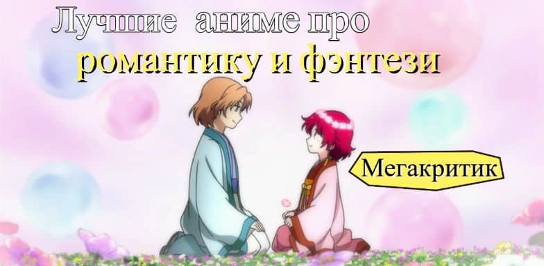 Аниме про романтику и фэнтези