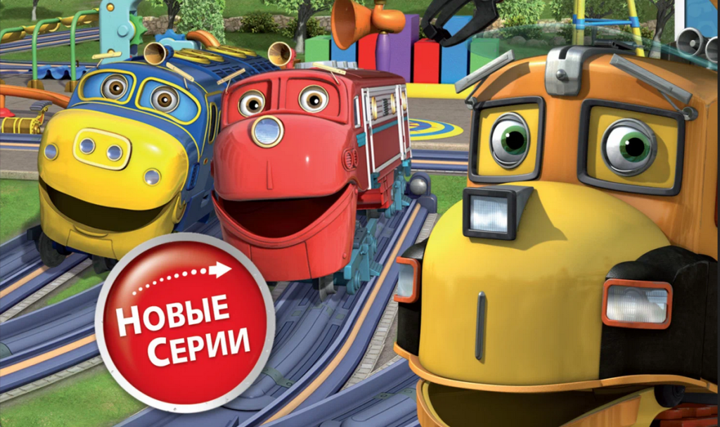 Чаггингтон: Веселые паровозики мультфильм