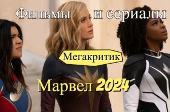 Фильмы и сериалы Марвел 2024