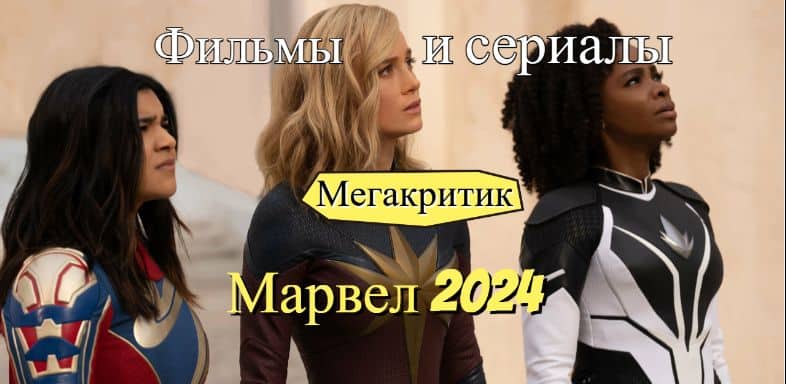 Фильмы и сериалы Марвел 2024