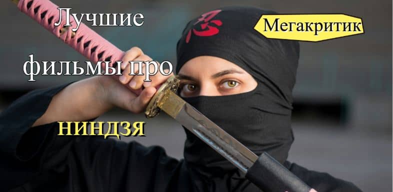 Фильмы про ниндзя