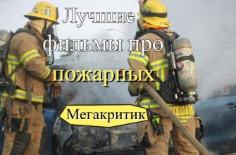 Фильмы про пожарных