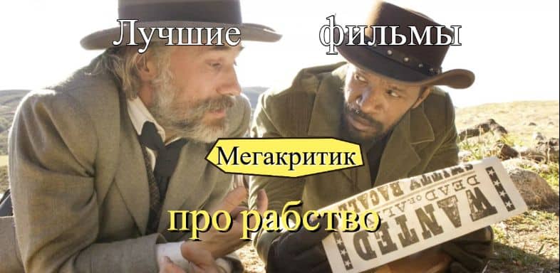 Фильмы про рабство