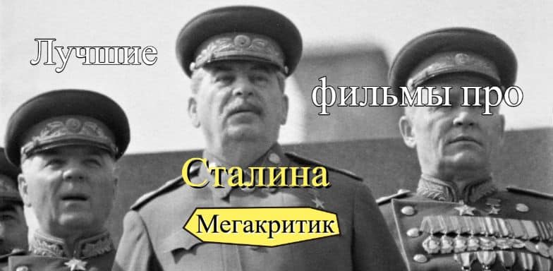 Фильмы про Сталина
