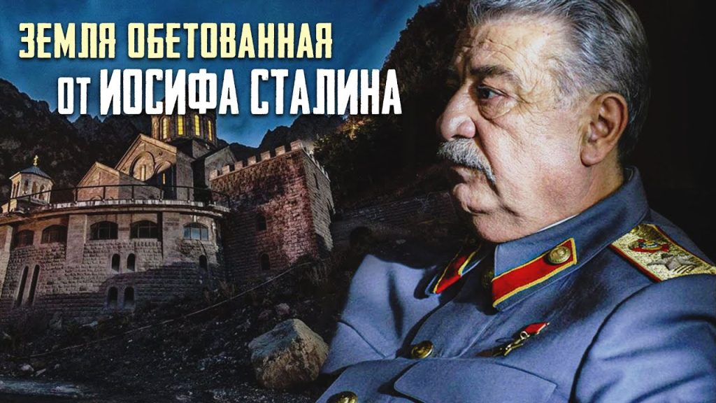 Земля обетованная от Иосифа Сталина фильм