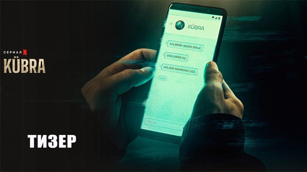 Кюбра сериал