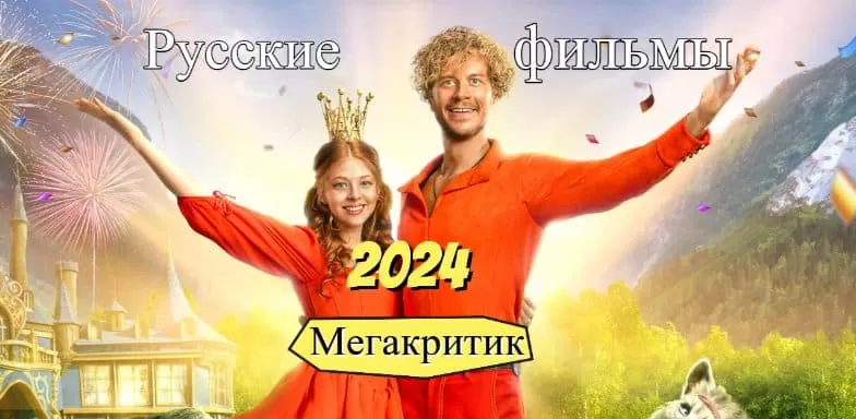 Русские фильмы 2024
