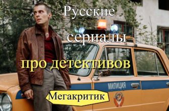 Русские сериалы про детективов