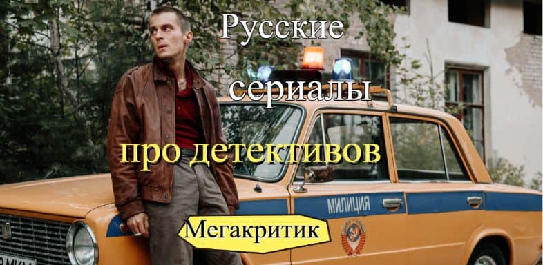 Русские сериалы про детективов