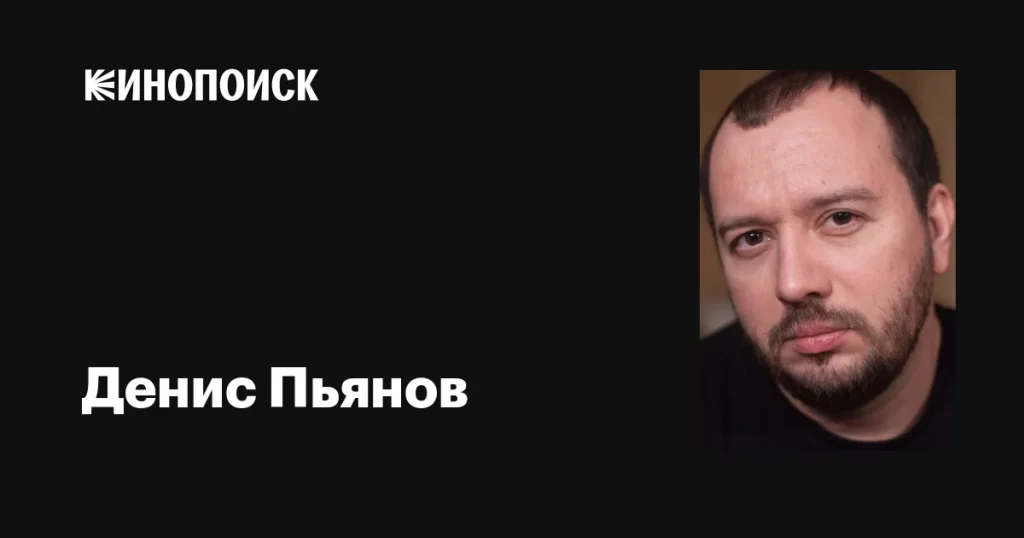 Денис Пьянов