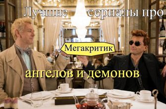 Сериалы про ангелов и демонов