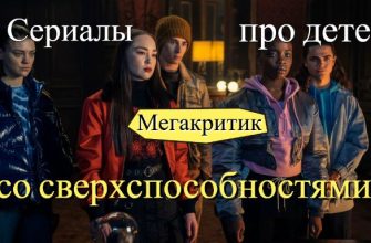 Сериалы по детей со сверхспособностями