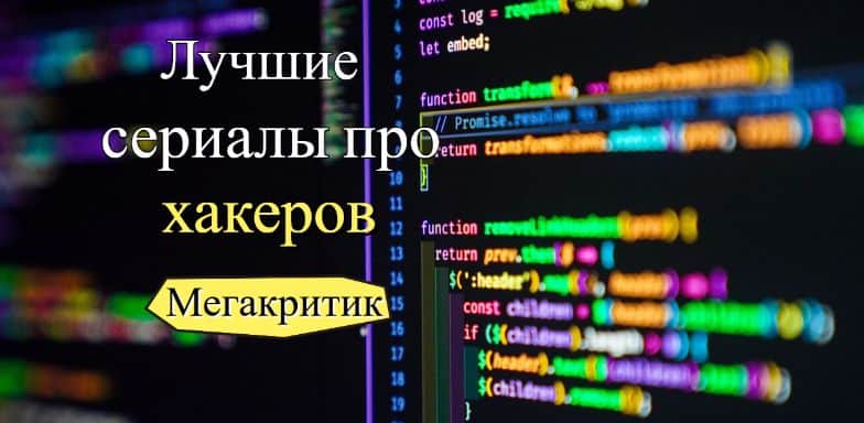 Сериалы про хакеров
