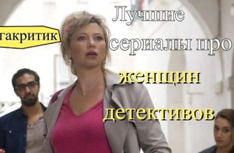 Сериалы про женщин-детективов