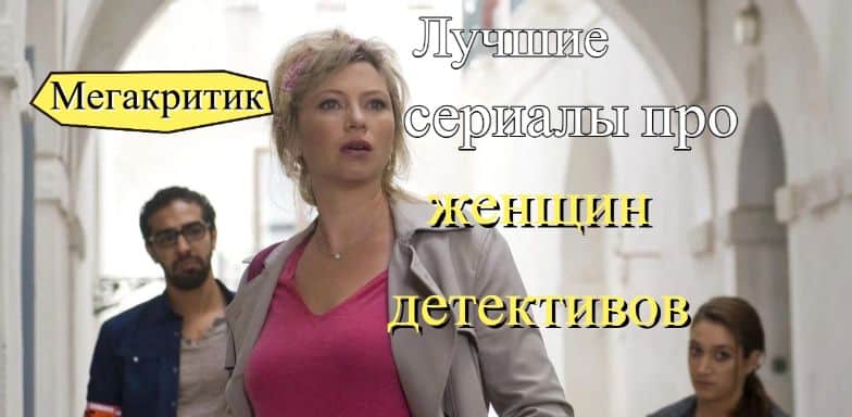 Сериалы про женщин-детективов