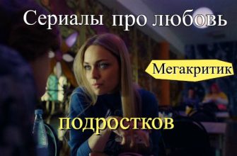 Сериалы про любовь подростков