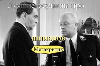 Сериалы про шпионов