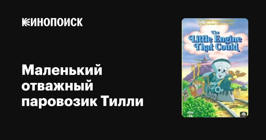 Маленький отважный паровозик Тилли мультфильм