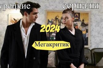 Турецкие сериалы 2024