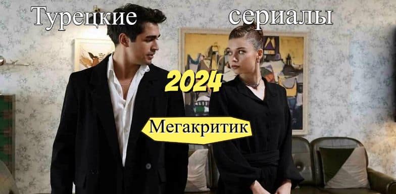 Турецкие сериалы 2024