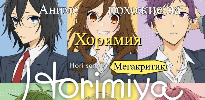 Аниме, похожие на Хоримия