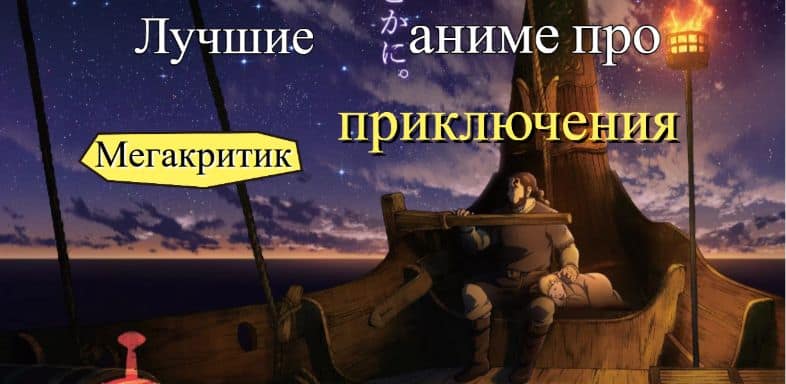 Аниме про приключения