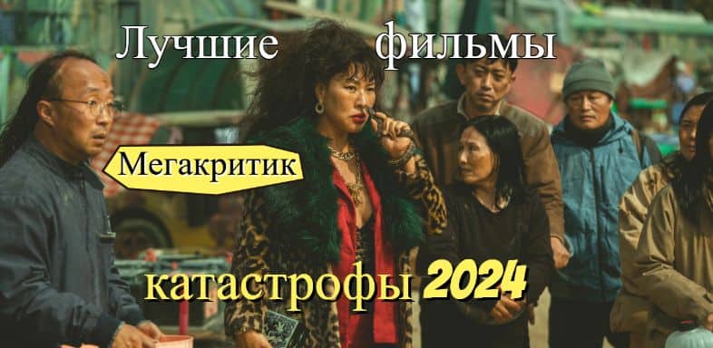 Фильмы-катастрофы 2024