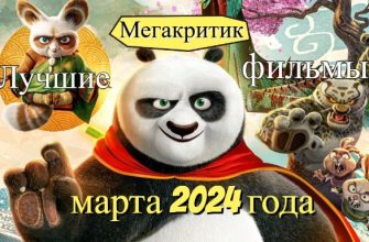 Фильмы марта 2024