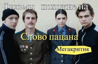 Фильмы и сериалы похожие на Слово пацана
