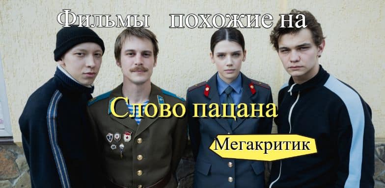 Фильмы и сериалы похожие на Слово пацана