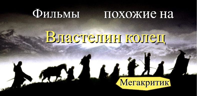 Фильмы, похожие на Властелин колец