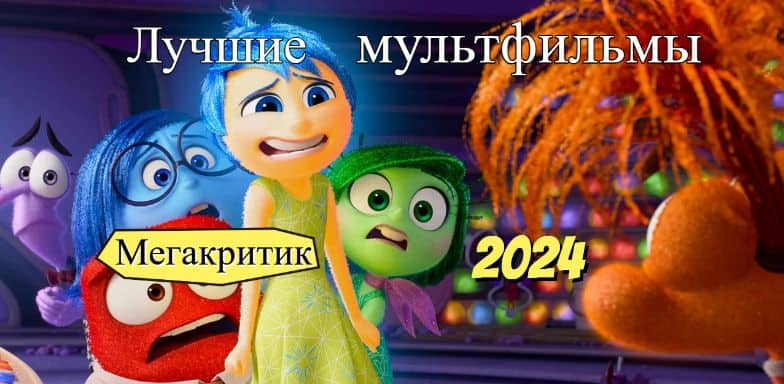 Лучшие мультфильмы 2024