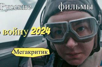 Русские военные фильмы 2024