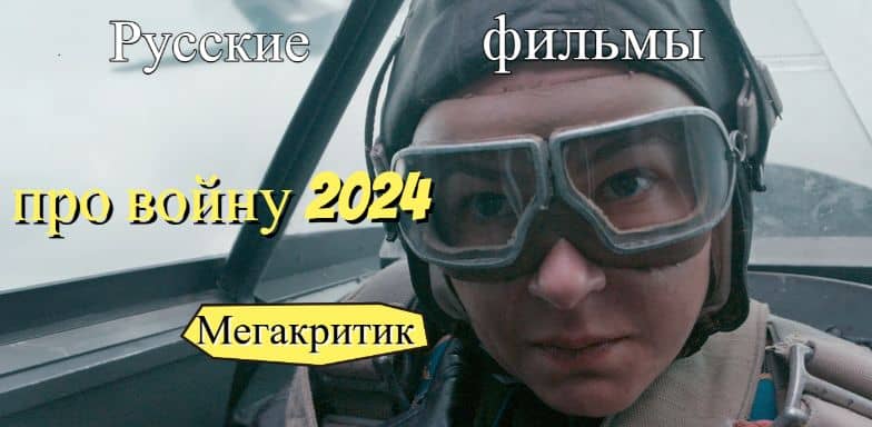 Русские военные фильмы 2024
