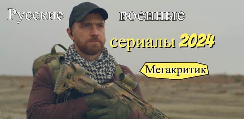 Русские военные сериалы 2024