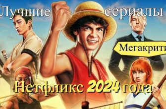 Сериалы Нетфликс 2024 года