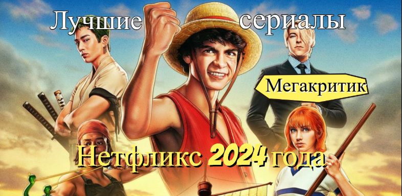 Сериалы Нетфликс 2024 года