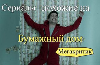 Сериалы, похожие на Бумажный дом