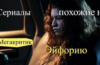 Сериалы, похожие на Эйфорию