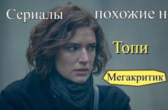 Сериалы похожие на Топи