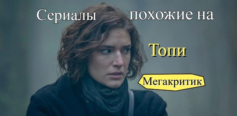 Сериалы похожие на Топи