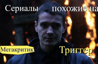 Сериалы, похожие на Триггер