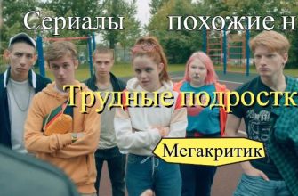 Сериалы похожие на Трудные подростки